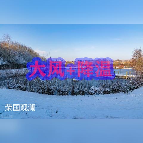 寒潮来袭!黑龙江天气最新预报,局地降温超12℃大雪+大风齐上阵 寒潮来袭!黑龙江天气最新预报,局地降温超12℃大雪+大风齐上阵