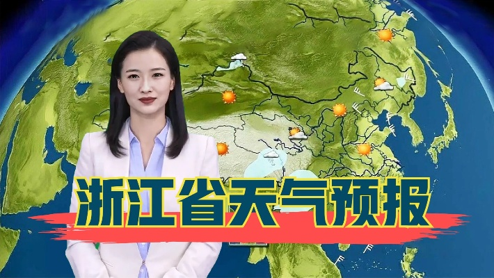 浙江省气象台天气预报，科学守护风雨晴暖，服务百姓生活出行