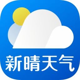 新晴天气App官方下载，掌握天气，从容生活
